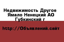 Недвижимость Другое. Ямало-Ненецкий АО,Губкинский г.